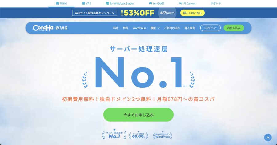 国内最速レンタルサーバー
ConoHa WING(コノハウィング)