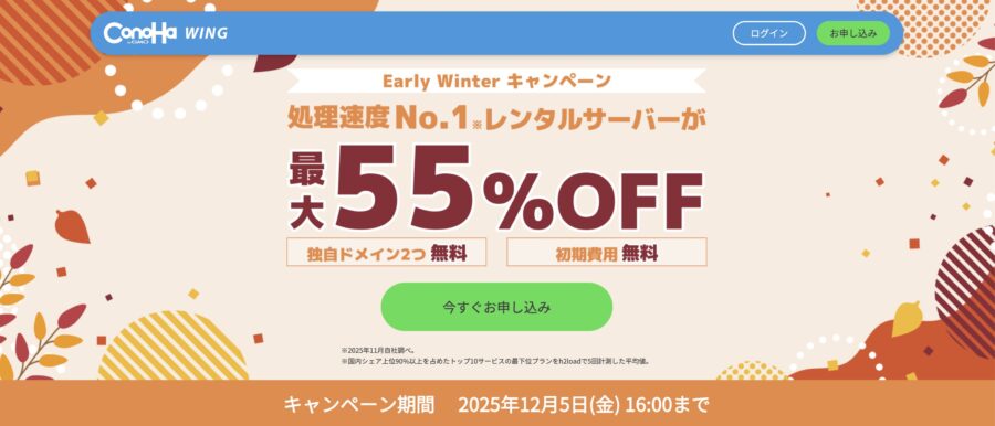 \Early Winter キャンペーン/
2025年12月5日(金) 16:00まで