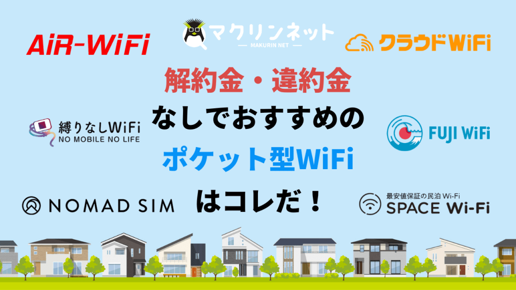 以下是我们在比较袖珍 WiFi 后的建议,无需取消费用且无任何附加条件!