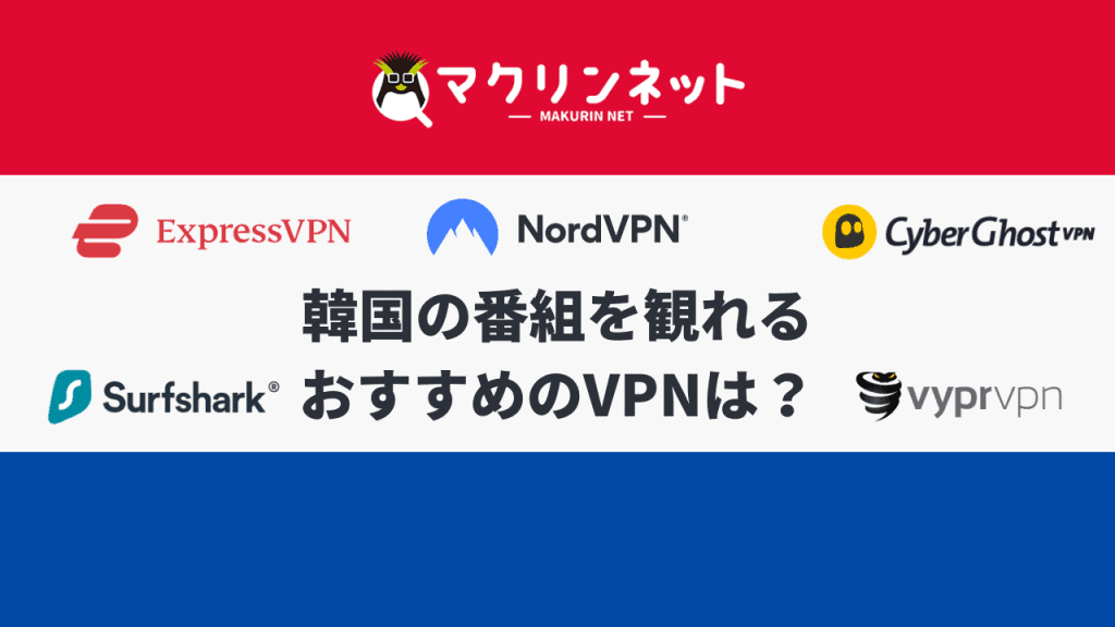 我可以使用哪个VPN观看韩国节目和视频?推出推荐的付费和免费服务!