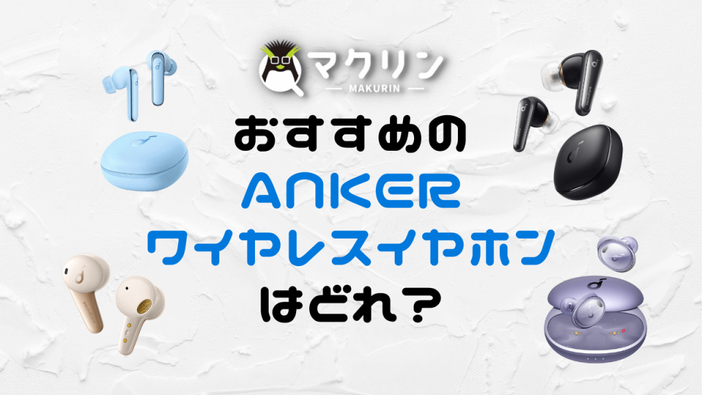 【彻底对比】9款推荐立即购买的Anker无线耳机