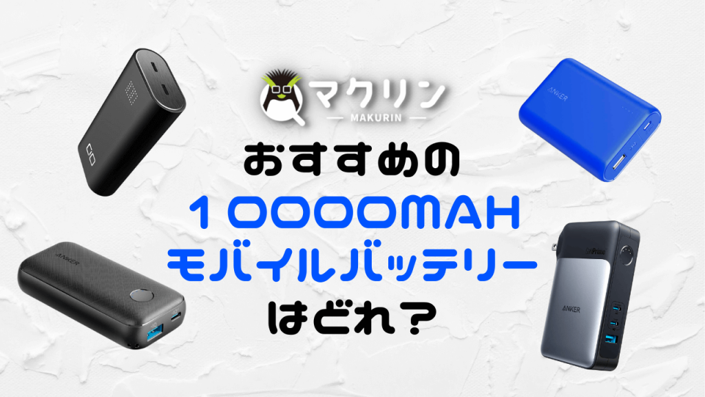 [大容量] 9建议使用10,000mAh移动电池！