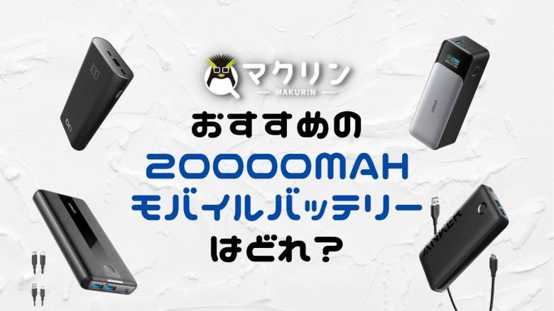 [超大容量] 9推荐20,000mAh移动电池