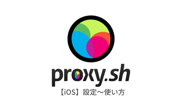 [ios]日语解释从proxy.sh设置到如何使用日语使用该应用程序。通过使用proxy.sh设置来解释。