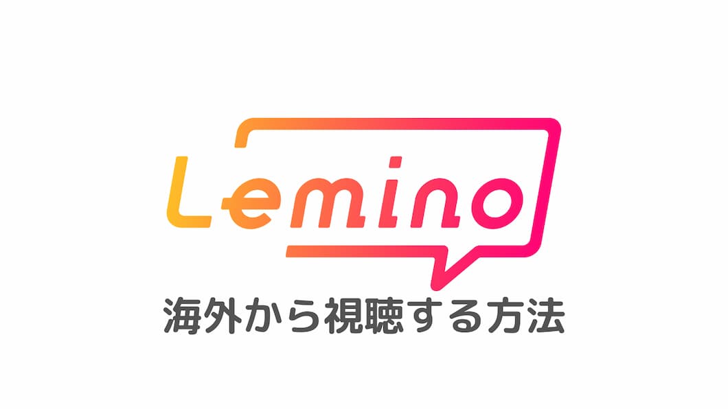 如何从海外观看Lemino（以前为DTV）