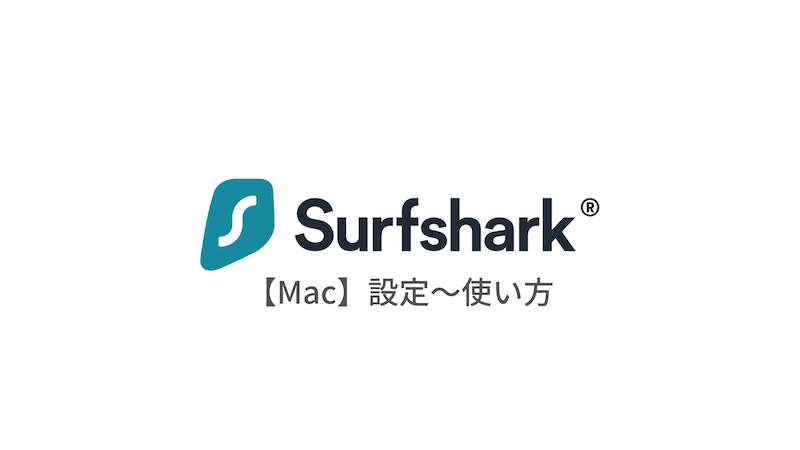 [Mac Edition]用日语解释，从设置Surfshark VPN到使用该应用