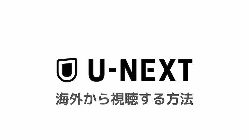 [简单]如何从海外观看U-next 