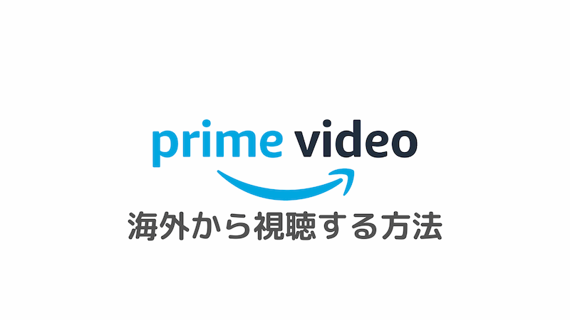 如何观看来自海外的Amazon Prime视频