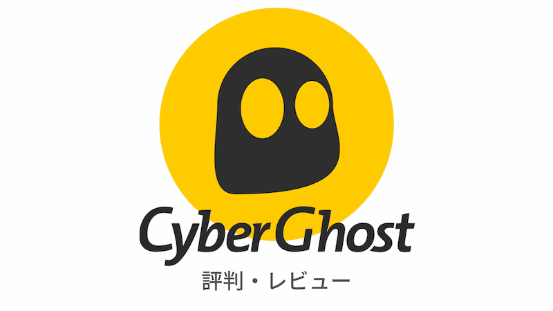 [真思想] Cyberghost VPN声誉的摘要