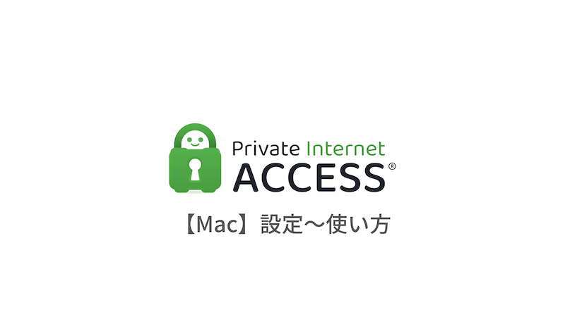 [Mac Edition]在日语中解释，从设置私人Internet访问VPN（PIA）到使用该应用
