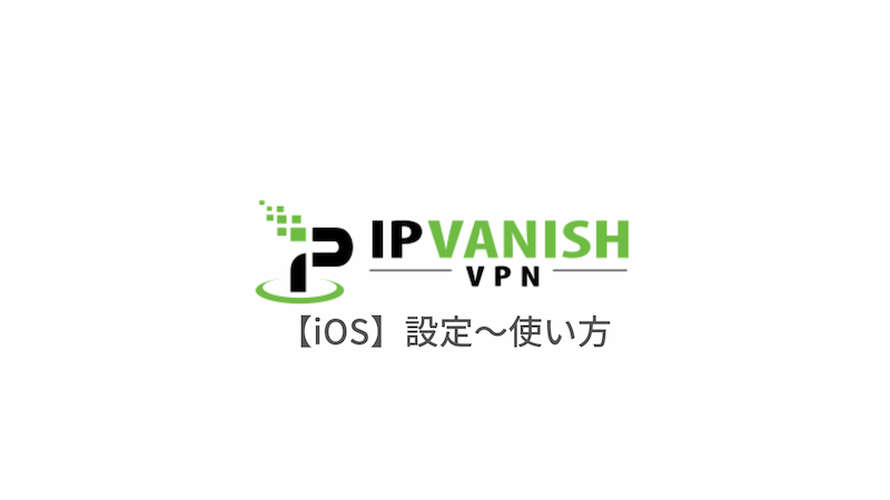 [iOS]用日语解释，从设置IPVanish VPN到使用该应用