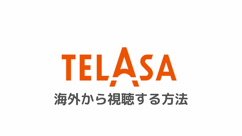 如何在旧视频通行证上从海外观看Telasa 