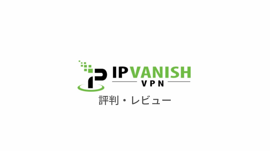 [真思想] Ipvanish VPN声誉的摘要