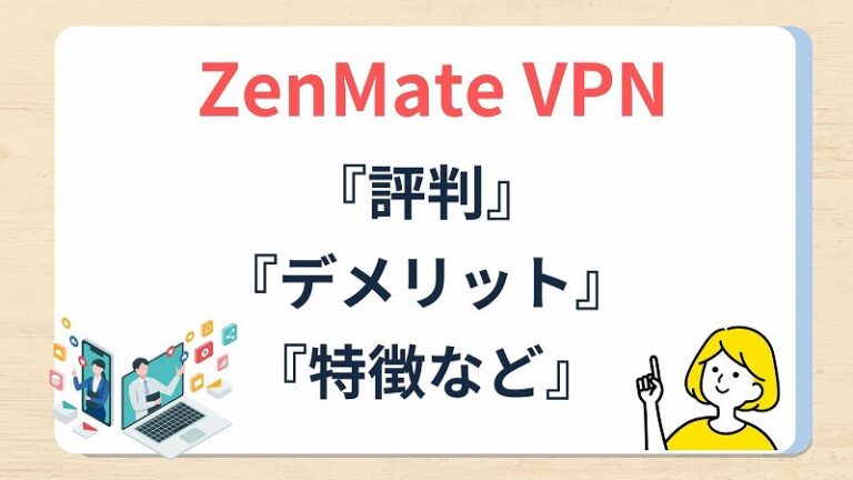 [ZenmateVPN的声誉]哪些特征和缺点是什么？有风险吗？我们还介绍了实际评论