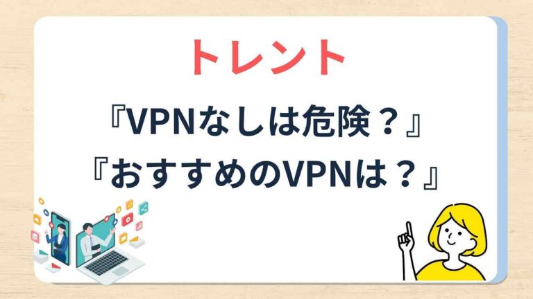 在洪流上有VPN很危险！推荐使用VPN来隐藏您的IP